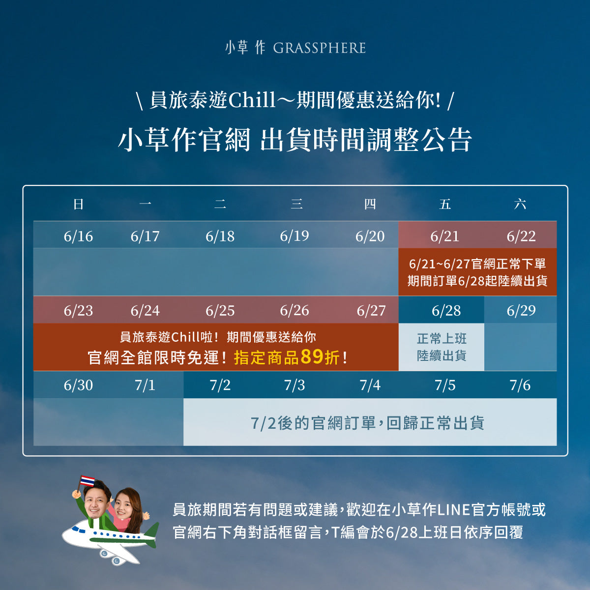 小草作泰遊 Chill 啦!6/21~6/27 員工旅遊周【出貨時間調整公告】