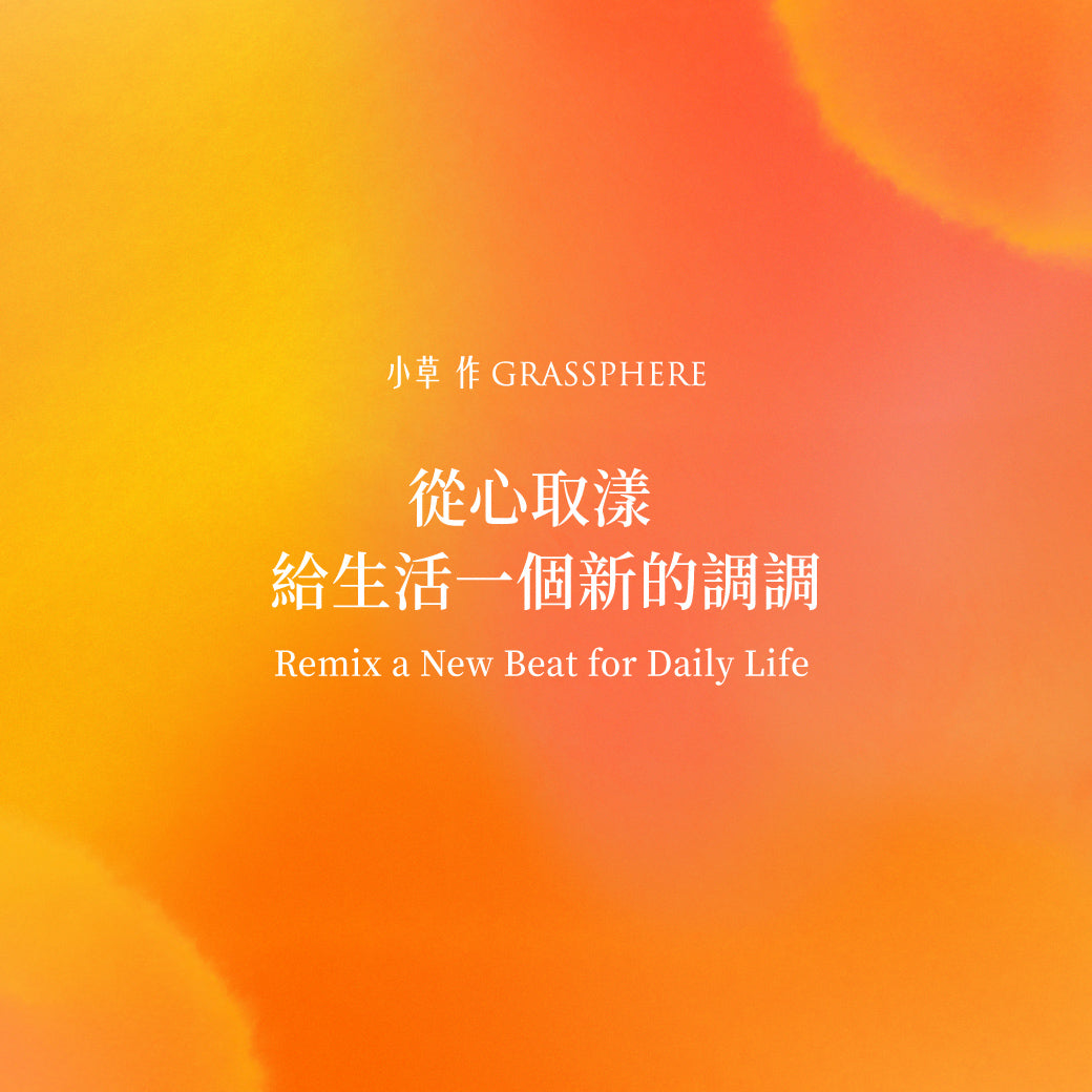 聽個音樂,再繼續前進吧|記小草作十週年