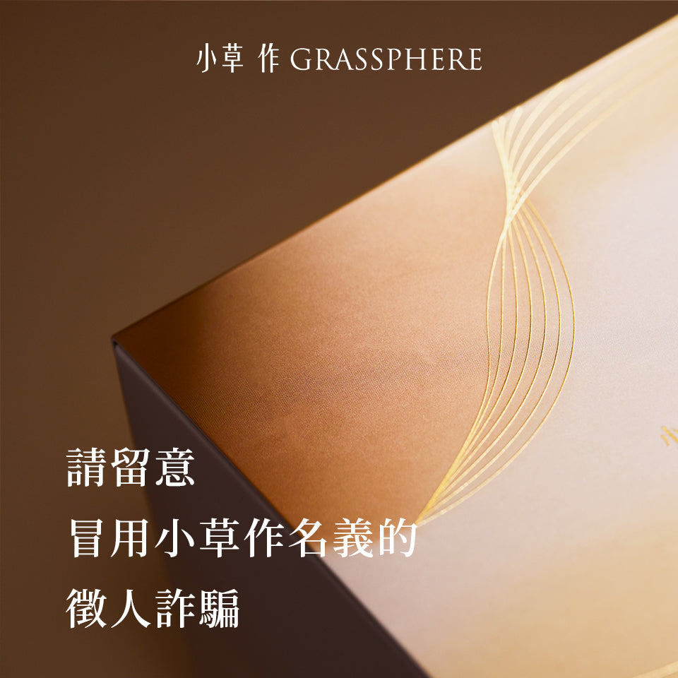 請留意冒用小草作名義的徵人詐騙