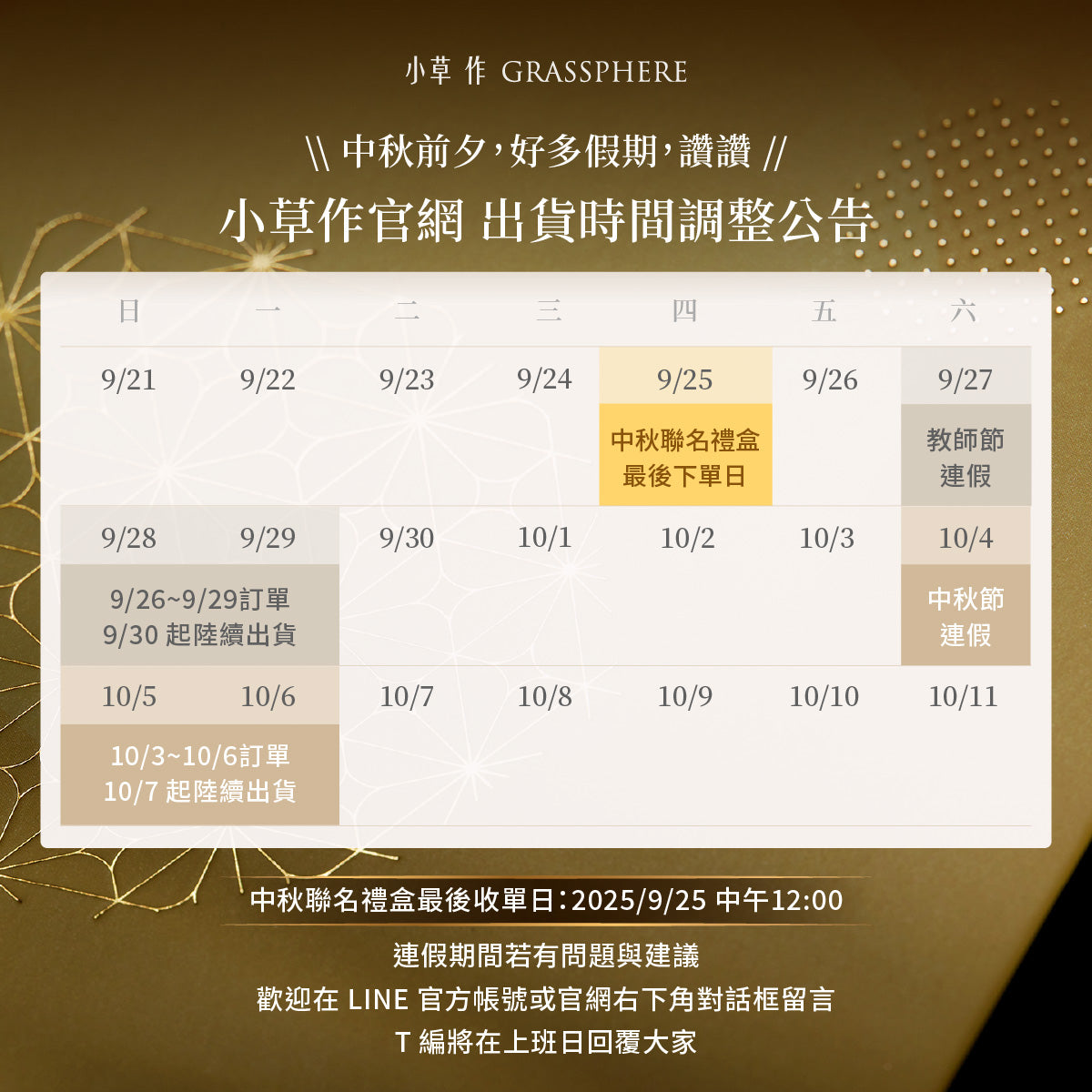 中秋節前夕出貨調整公告