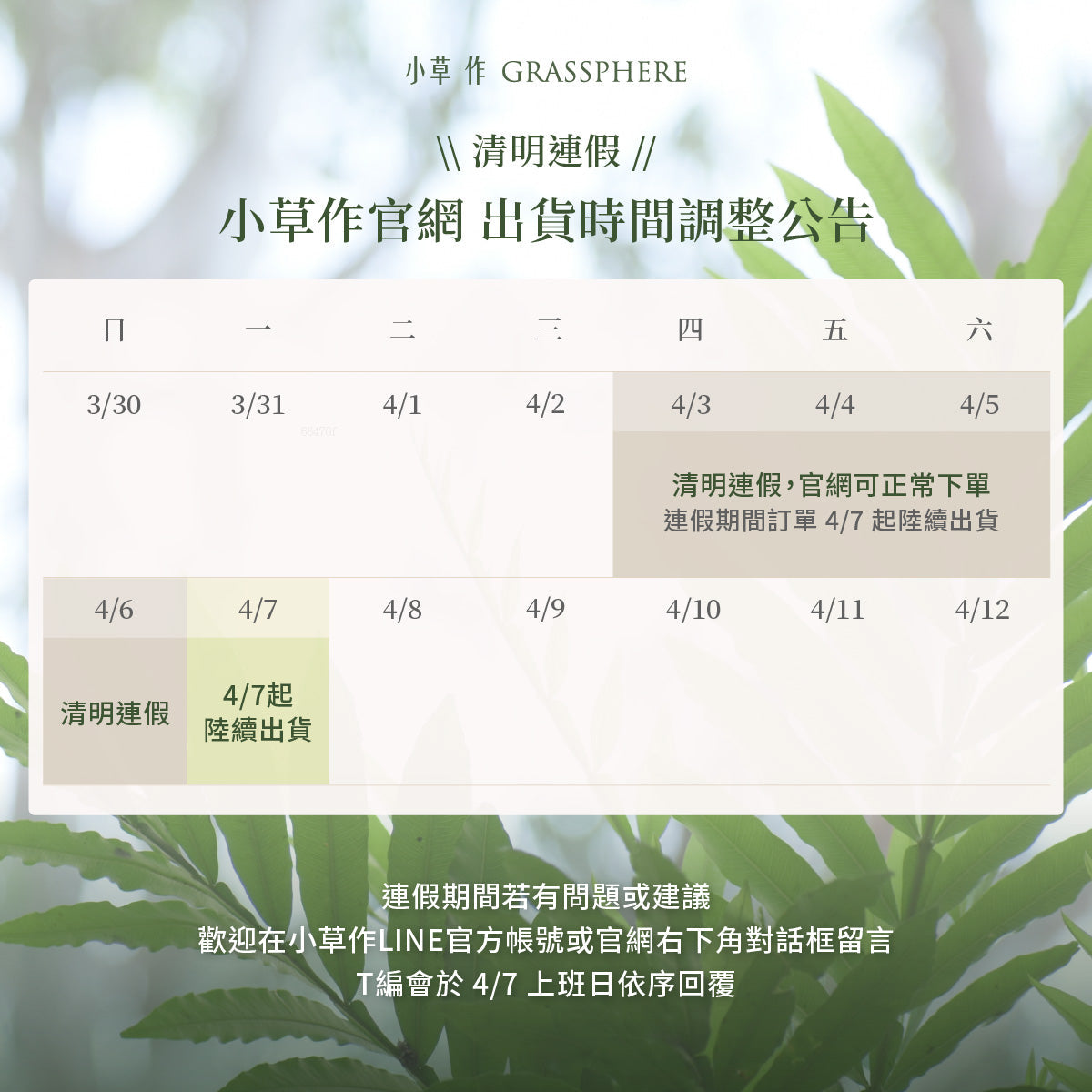 【小草作出貨公告】4/3-4/6 清明連假期間,官網可正常下單,4/7 統一出貨