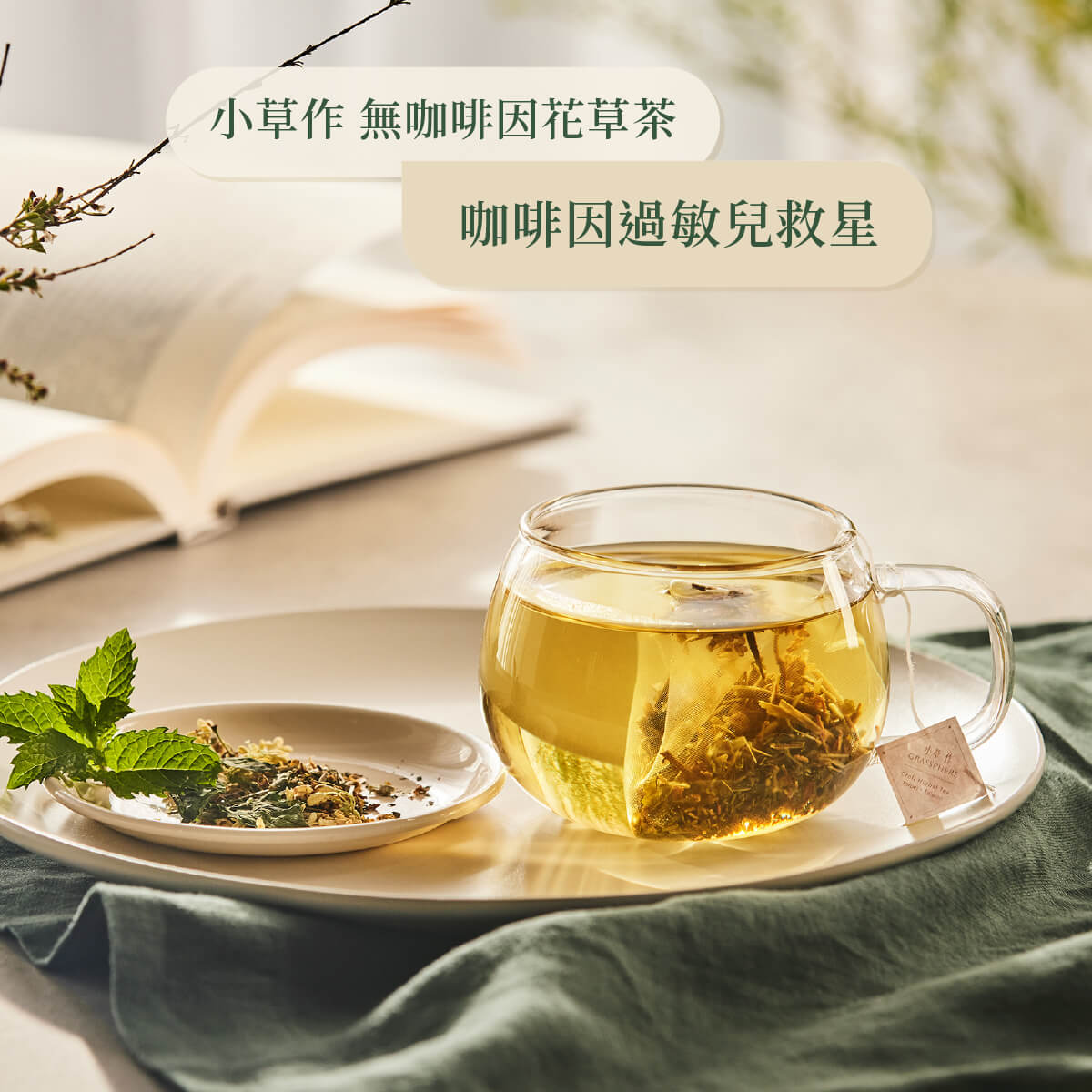 無咖啡因花草茶沖泡情境照