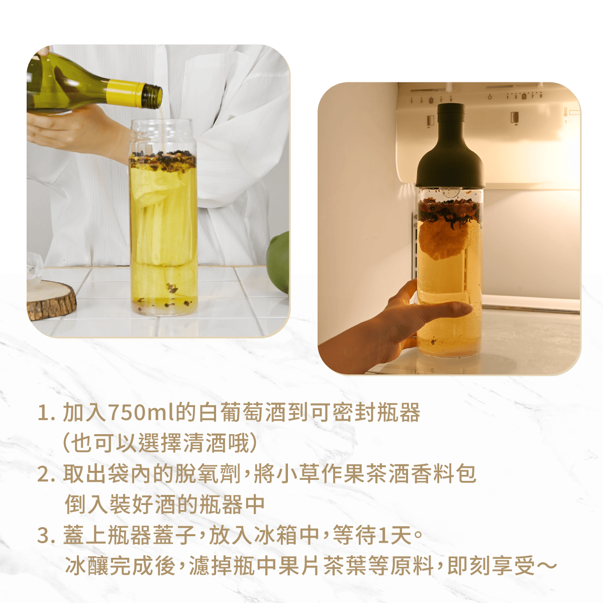 果茶酒沖泡步驟