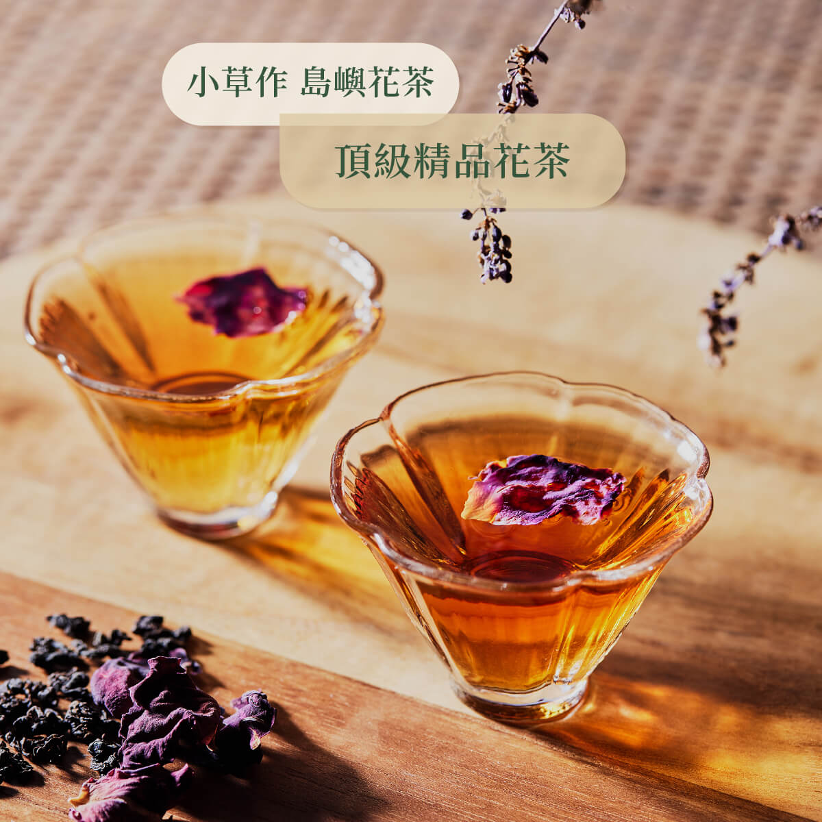 台灣島嶼花茶沖泡情境照