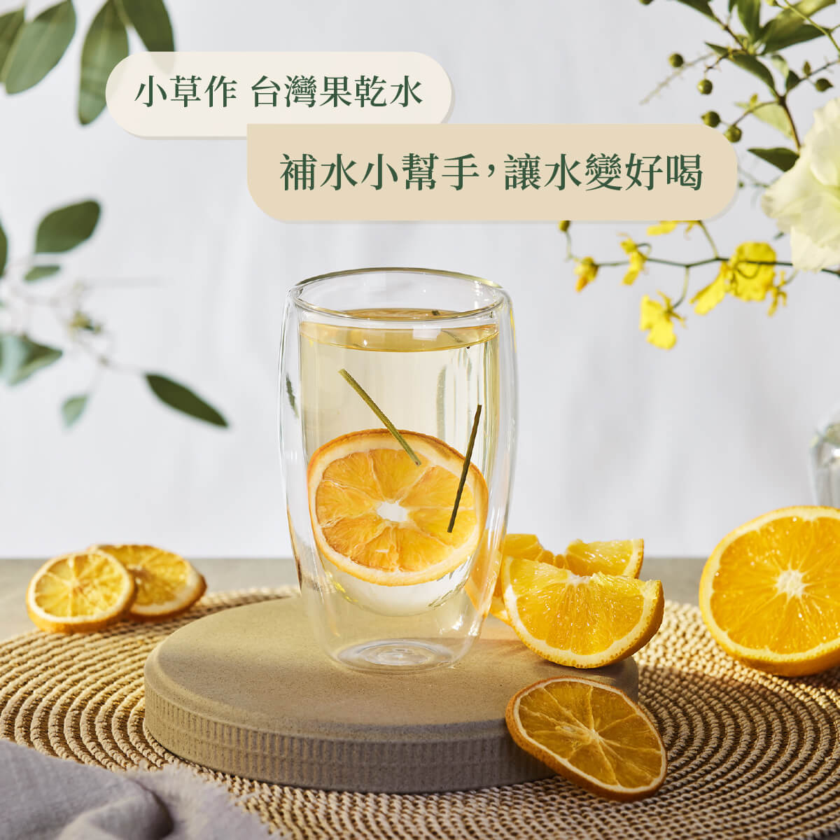 柳橙綜合果乾水情境照