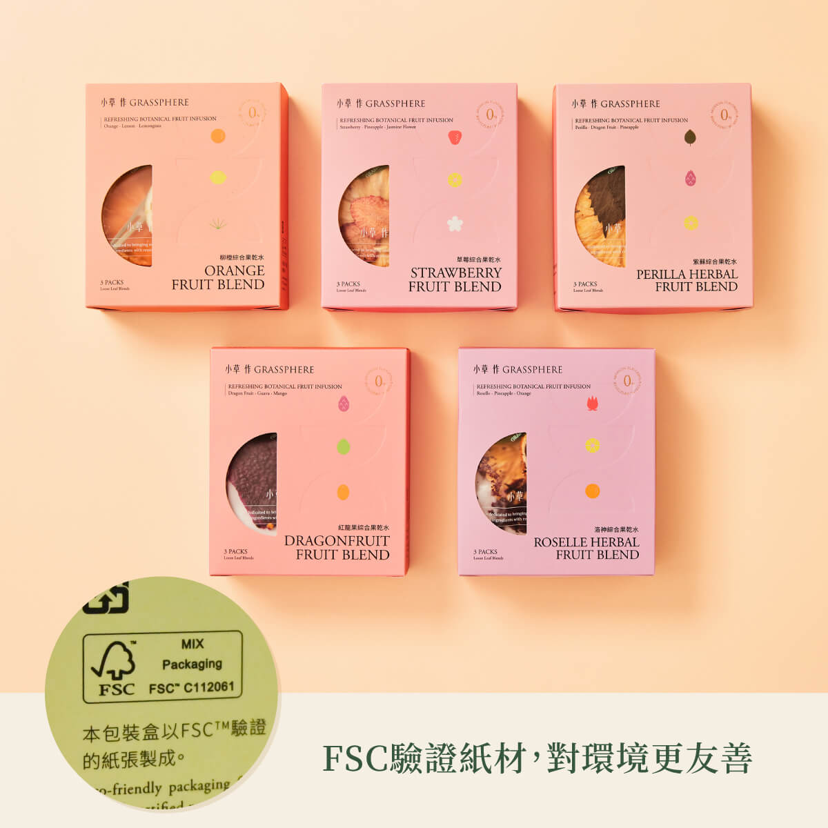 綜合果乾水包裝使用FSC驗證紙材,對環境更友善。