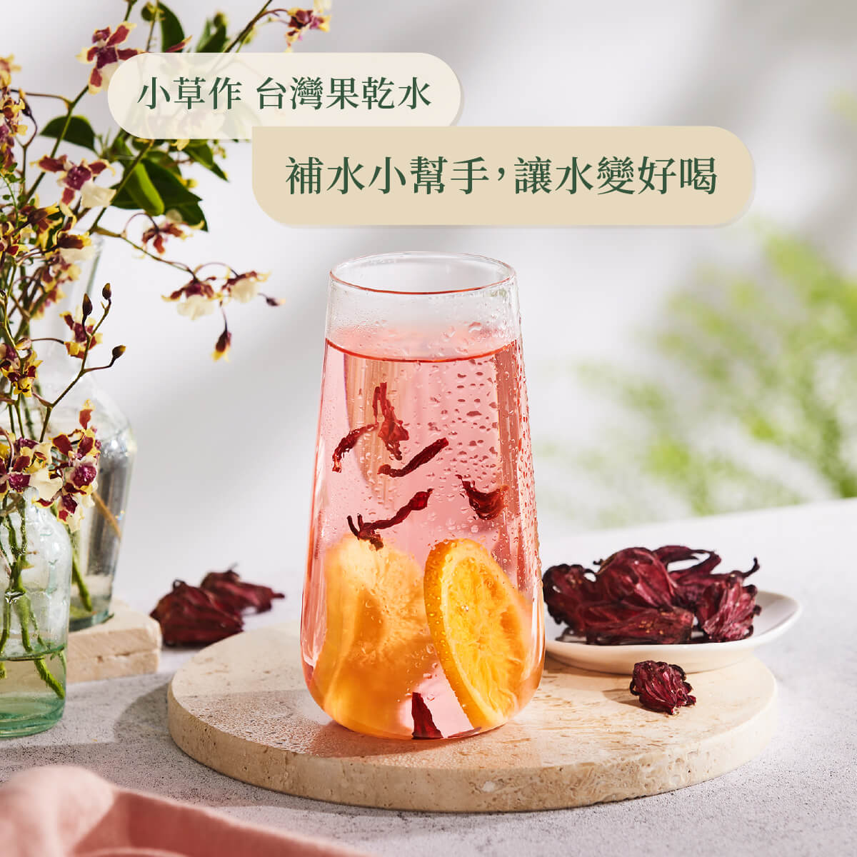 洛神綜合果乾水情境照