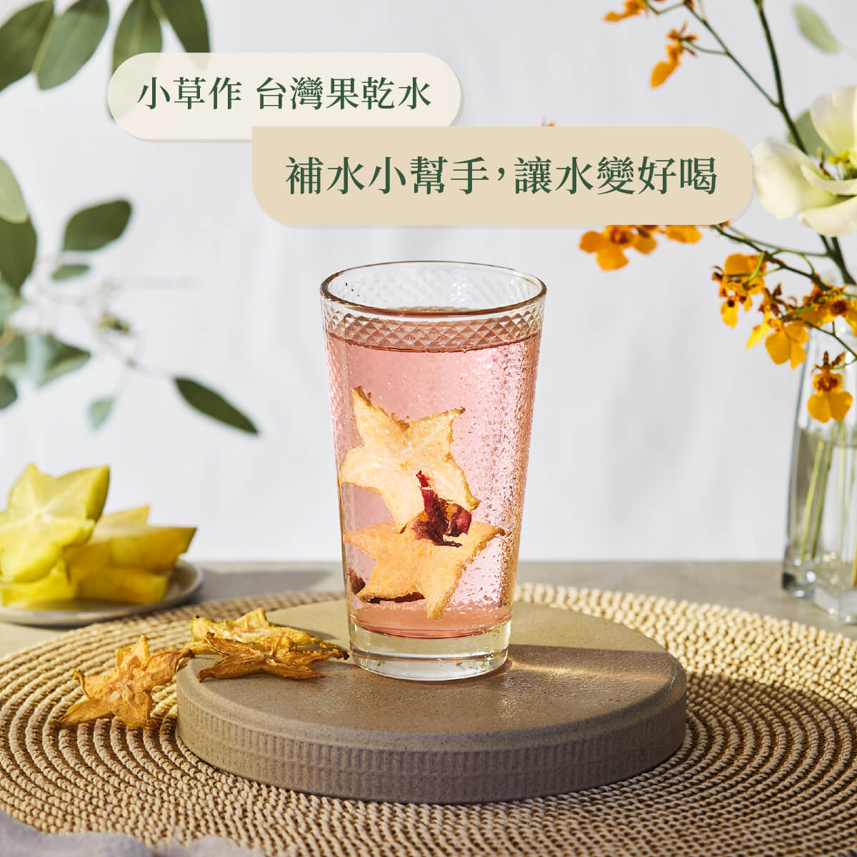 楊桃綜合果乾水情境照