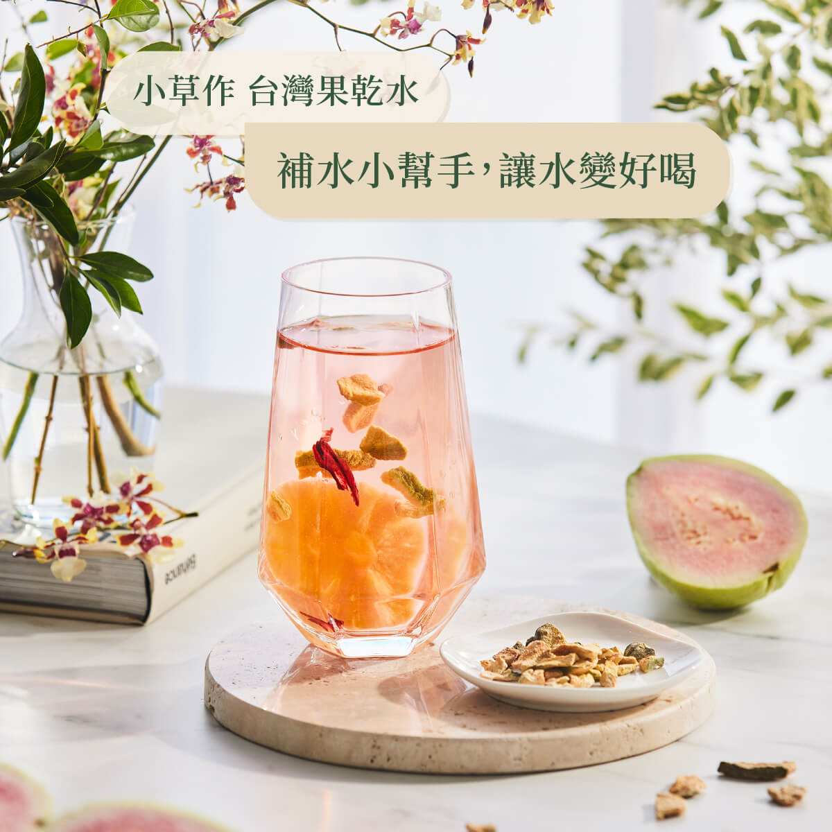 芭樂綜合果乾水情境照