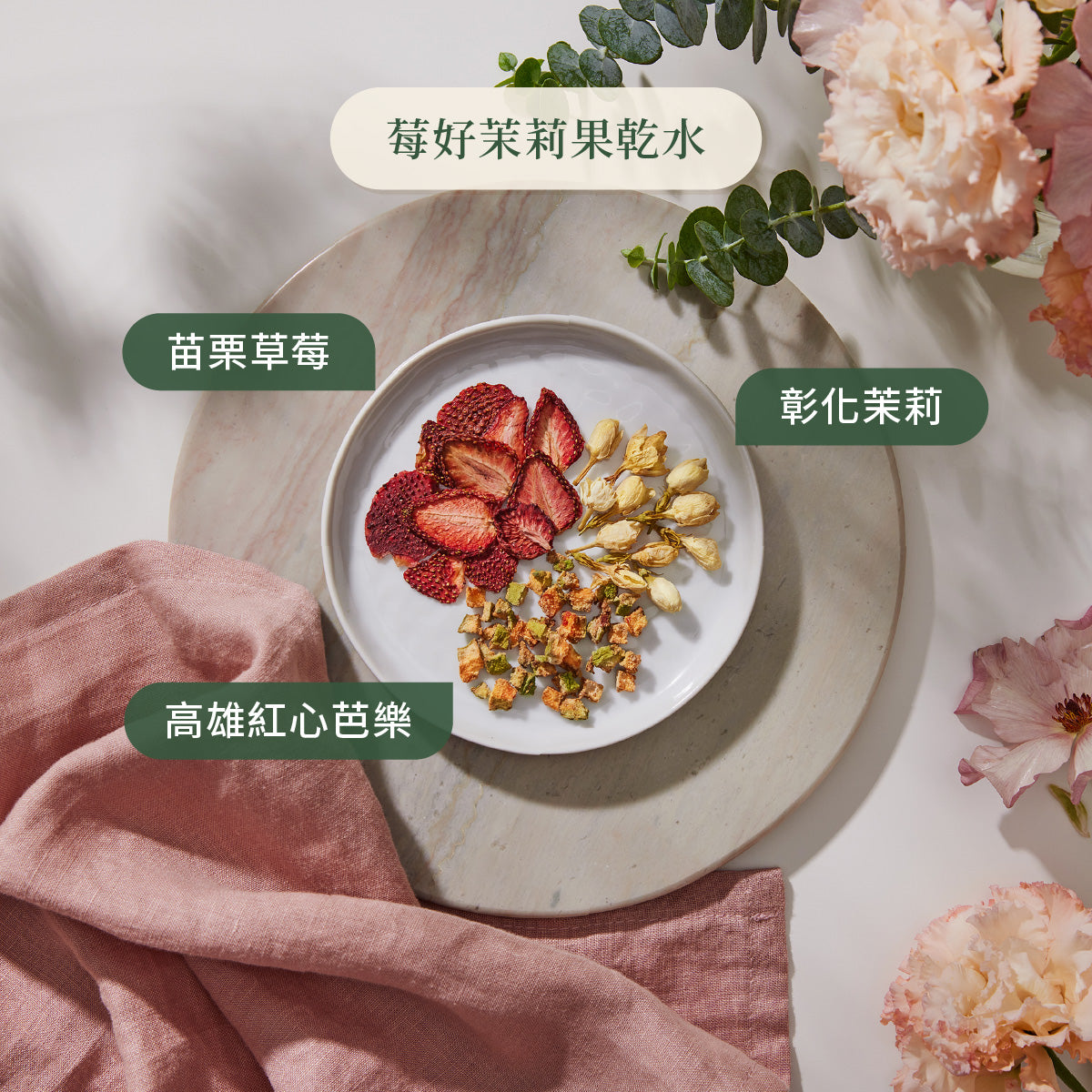 莓好茉莉果乾水原料