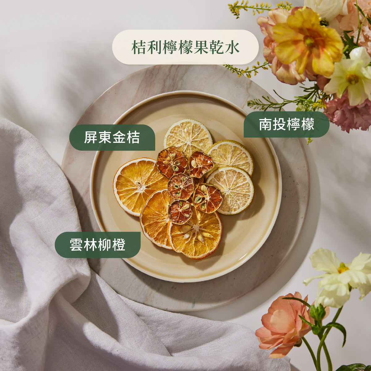 桔利檸檬果乾水原料