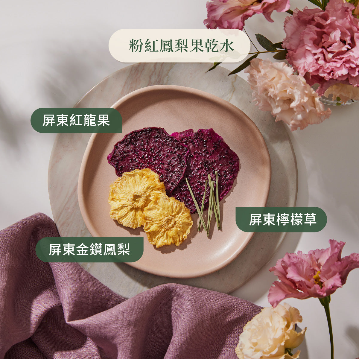 粉紅鳳梨果乾水原料