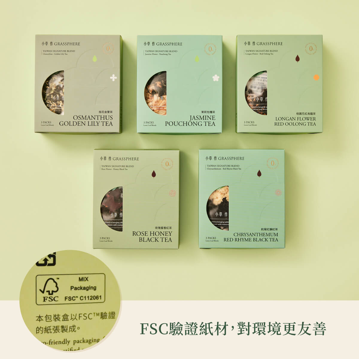 島嶼花茶包裝使用FSC驗證紙材,對環境更友善。