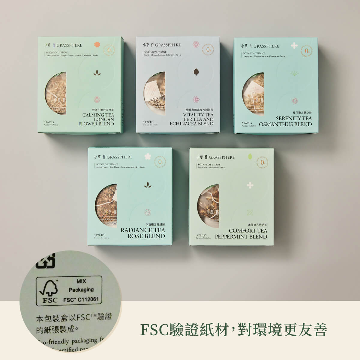 無咖啡因花草茶包裝使用FSC驗證紙材,對環境更友善。