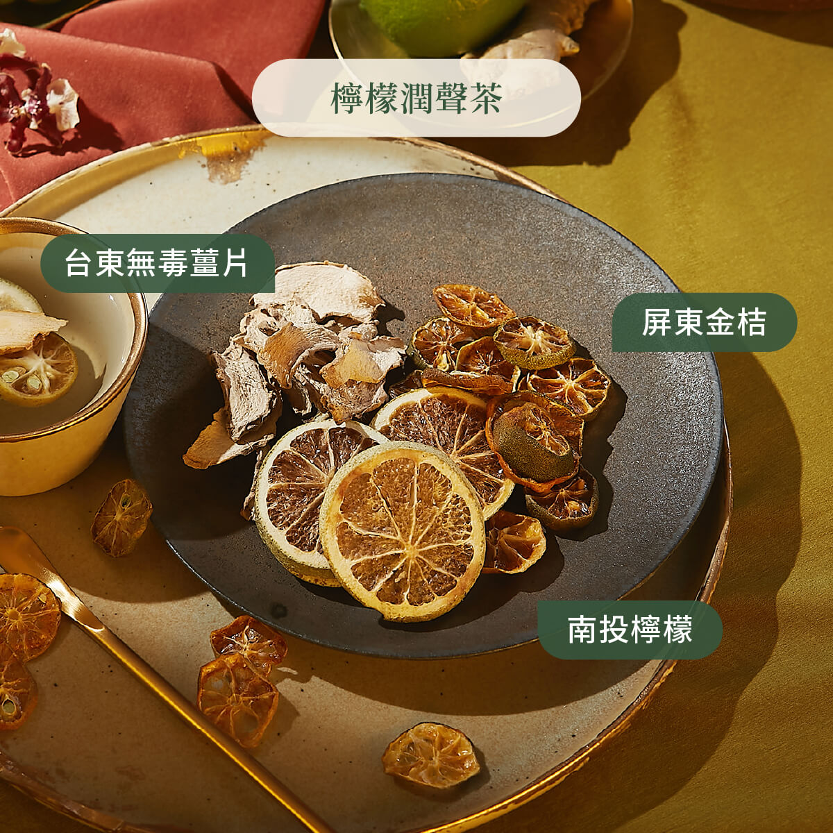 檸檬潤聲茶原料圖示