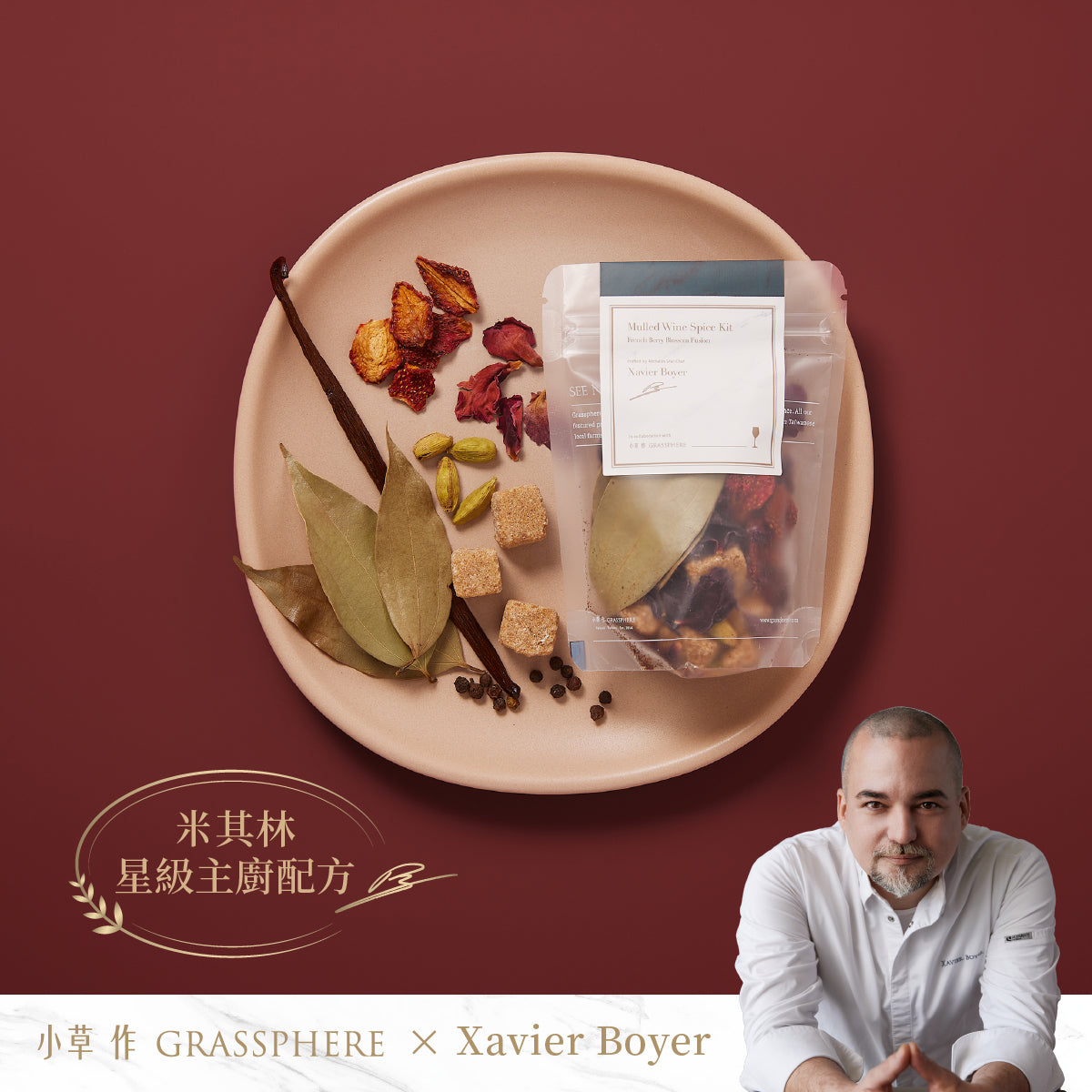 主廚熱紅酒香料包包裝圖示