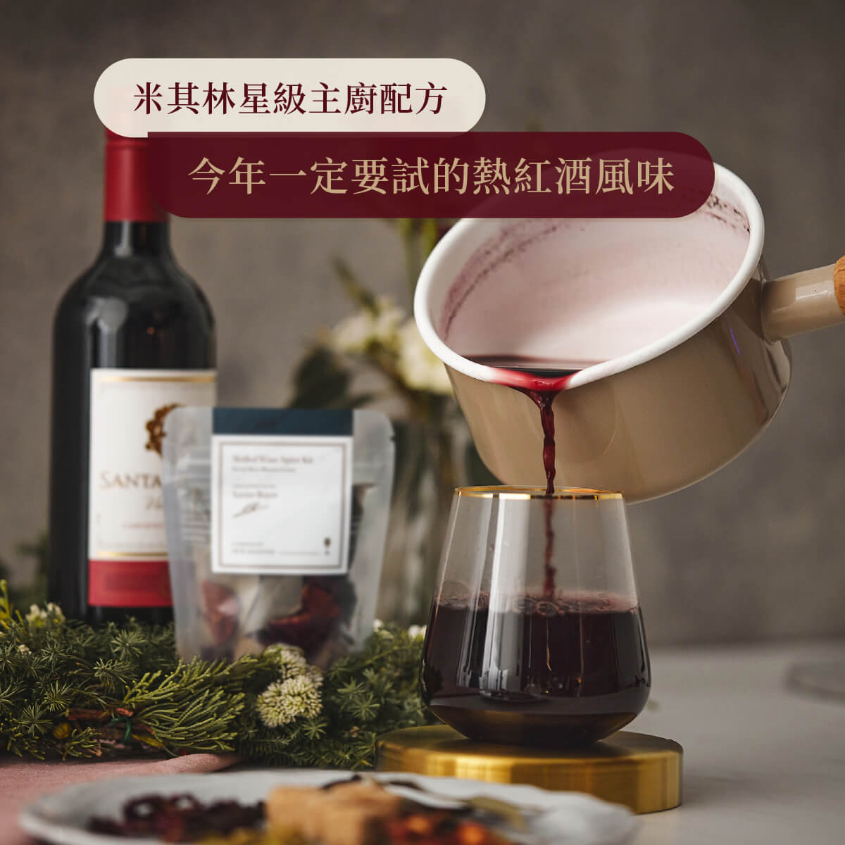 法式莓果風味 熱紅酒香料包沖泡情境