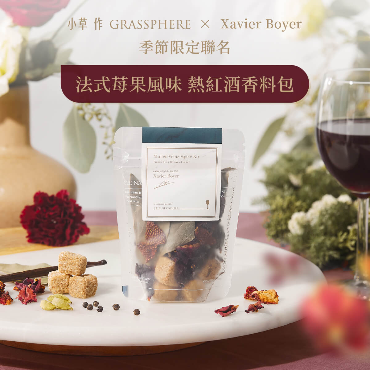 法式莓果風味 熱紅酒香料包包裝圖示