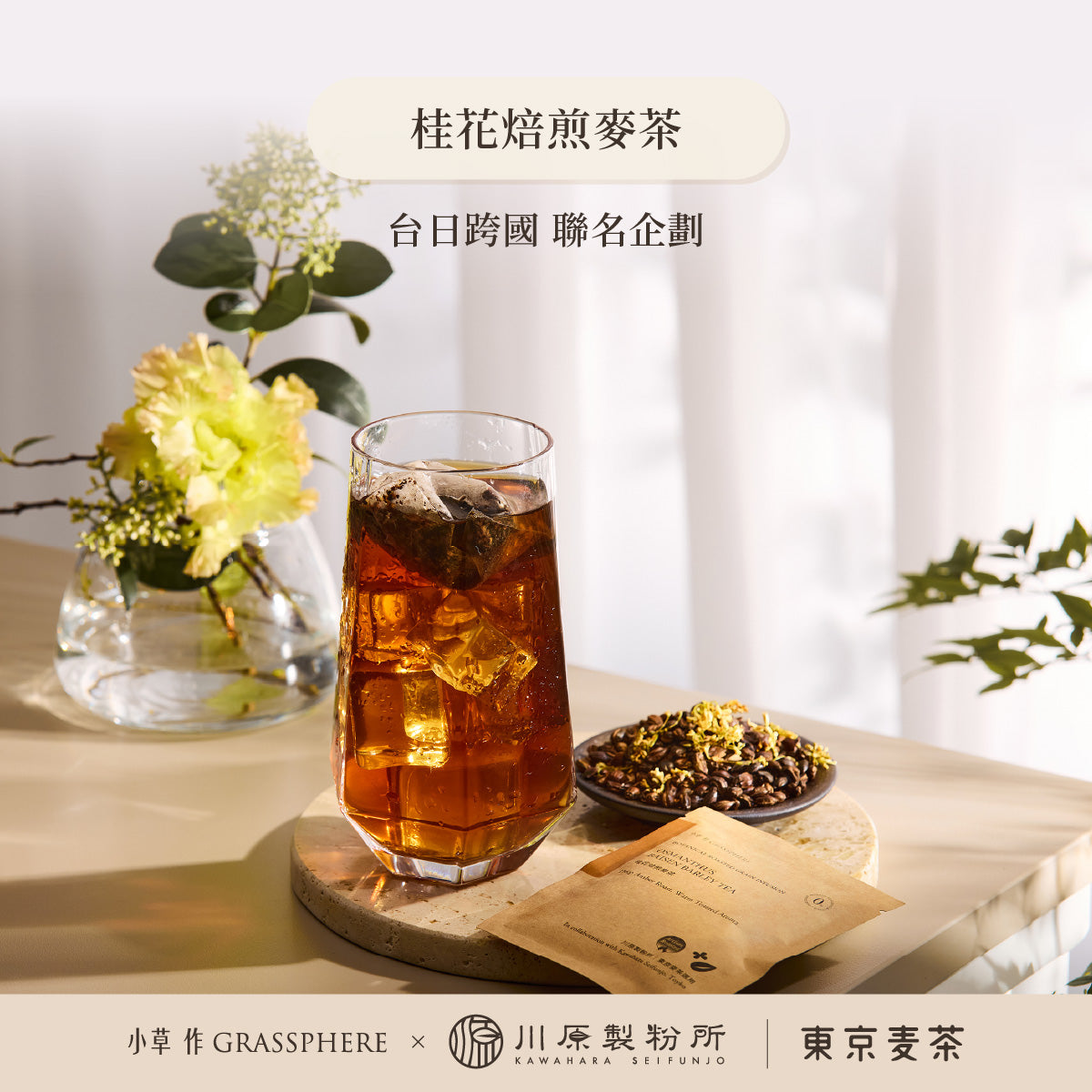 小草作 東京職人 桂花焙煎麥茶 台日跨國 聯名企劃