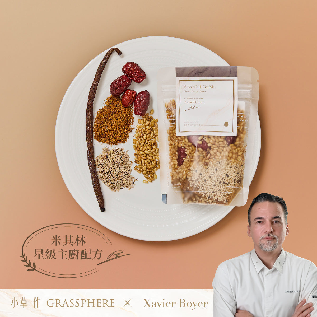 主廚 芝麻玄米穀香奶茶香料包 包裝圖示