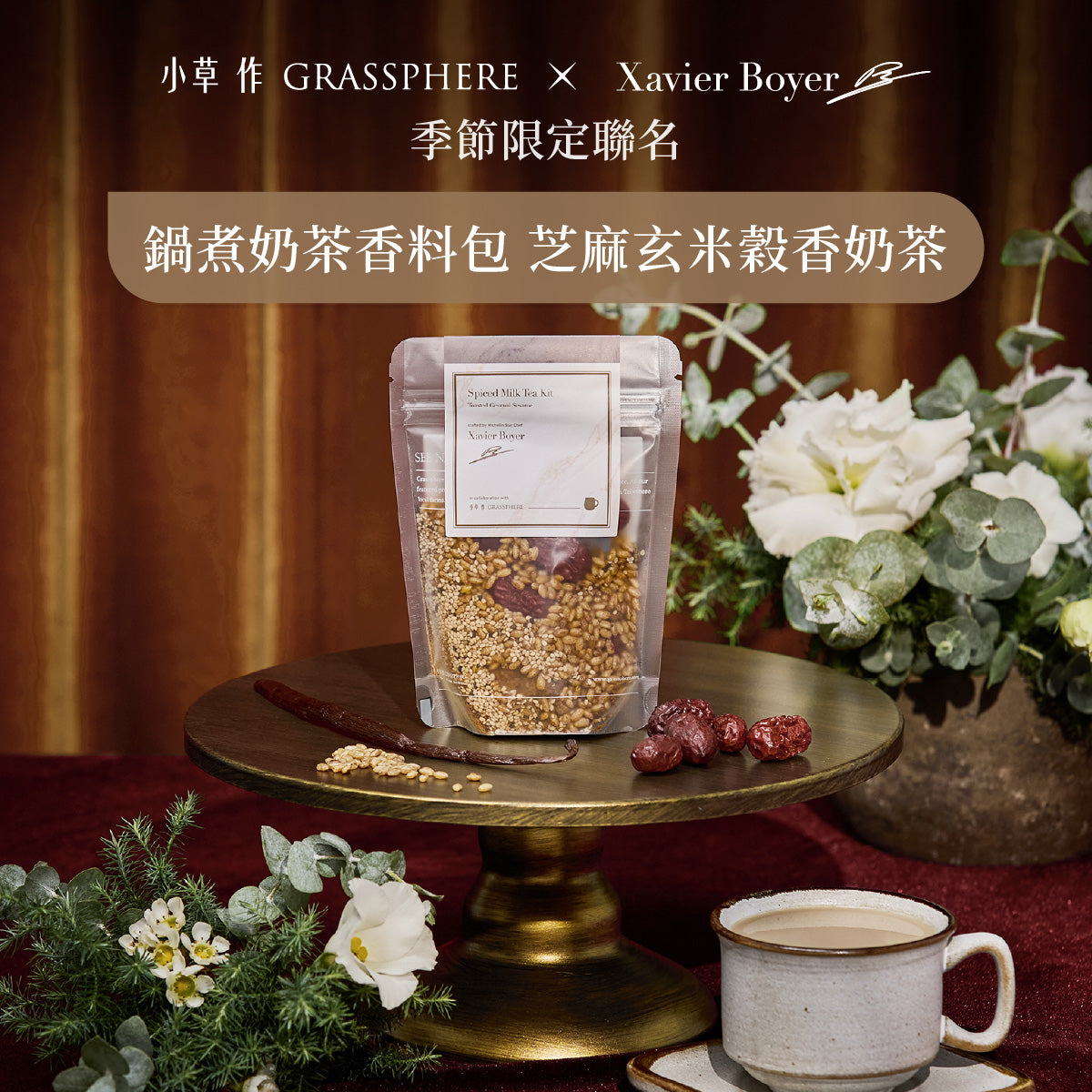 芝麻玄米穀香奶茶 鍋煮奶茶香料包包裝圖