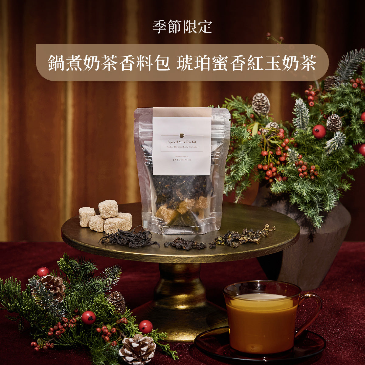琥珀蜜香紅玉奶茶 鍋煮奶茶香料包