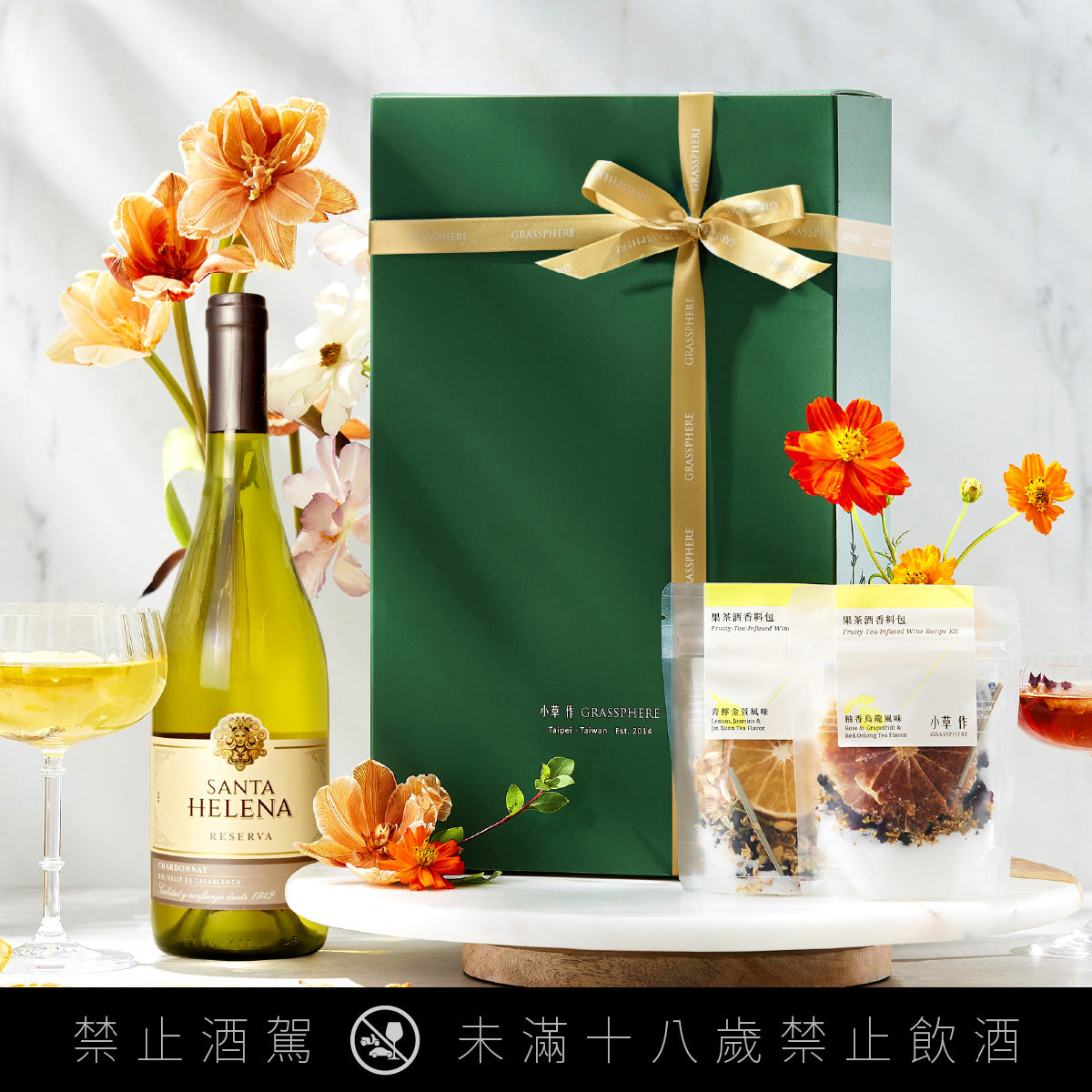 【日常送禮,品味之選】自釀果茶酒禮盒 (果茶酒香料包2包+智利聖海倫娜白酒)