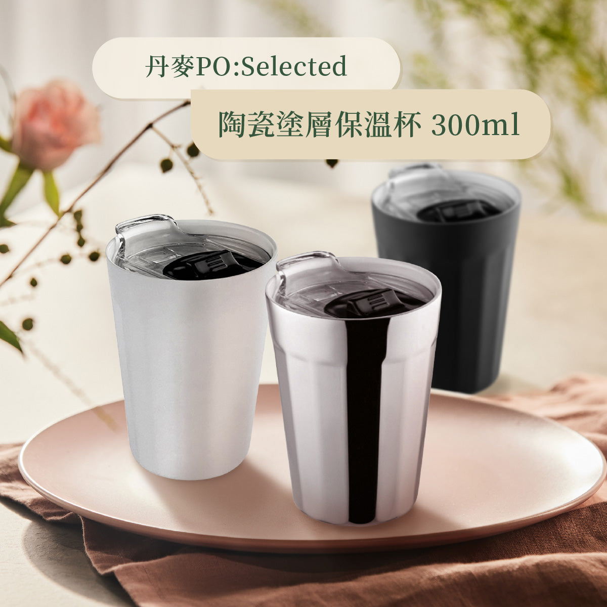 丹麥PO:Selected 陶瓷塗層保溫杯