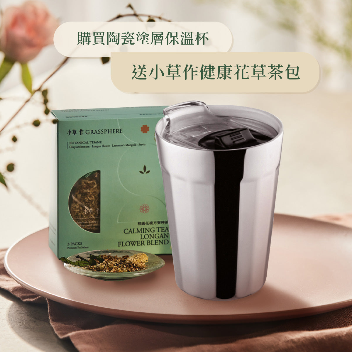 陶瓷塗層保溫杯+小草作茶包