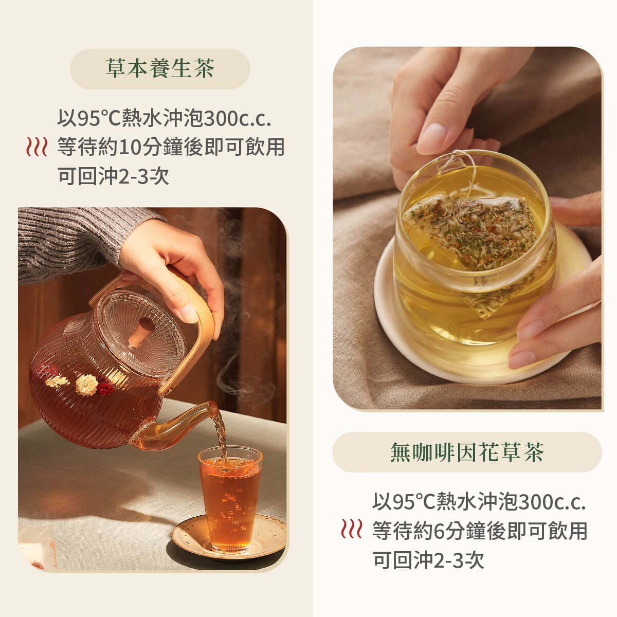 草本養生茶、無咖啡因花草茶沖泡方式