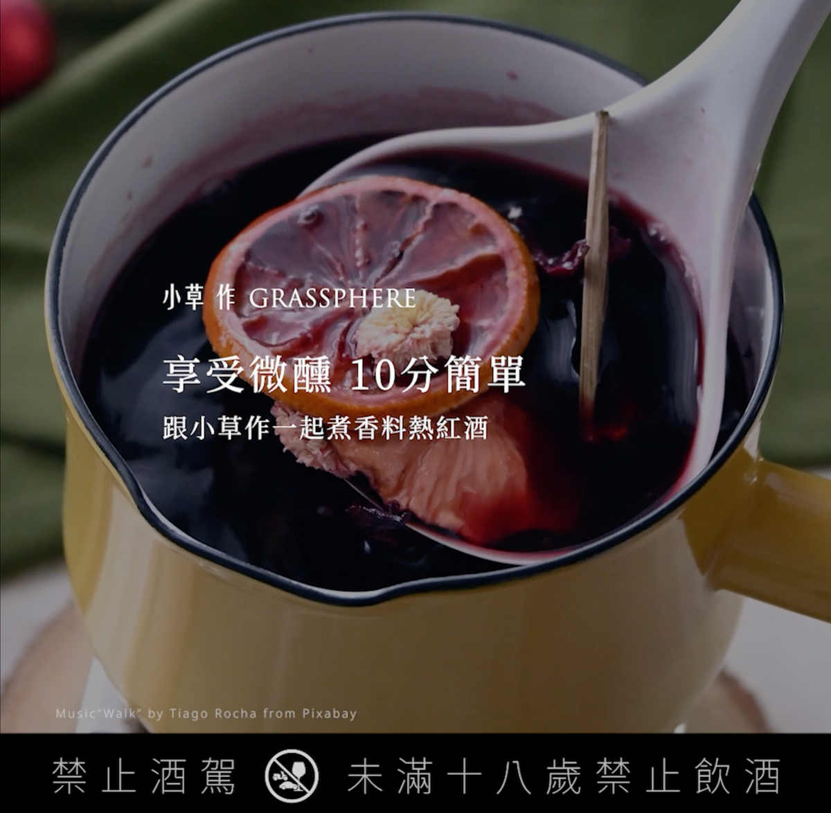 鍋煮熱紅酒製作影片