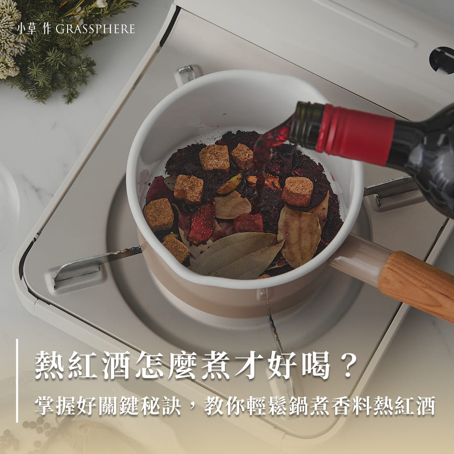 熱紅酒怎麼煮才好喝？掌握好關鍵秘訣，教你輕鬆鍋煮香料熱紅酒
