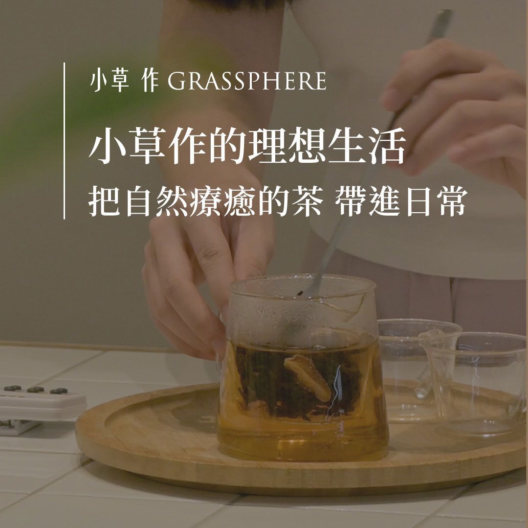 小草作的理想生活，把剛剛好的自然療癒茶品，帶進日常｜創辦人年終筆記