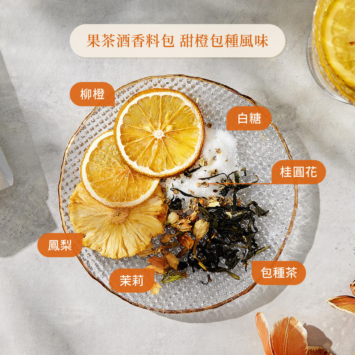 果茶酒香料包甜橙包種風味原料圖示