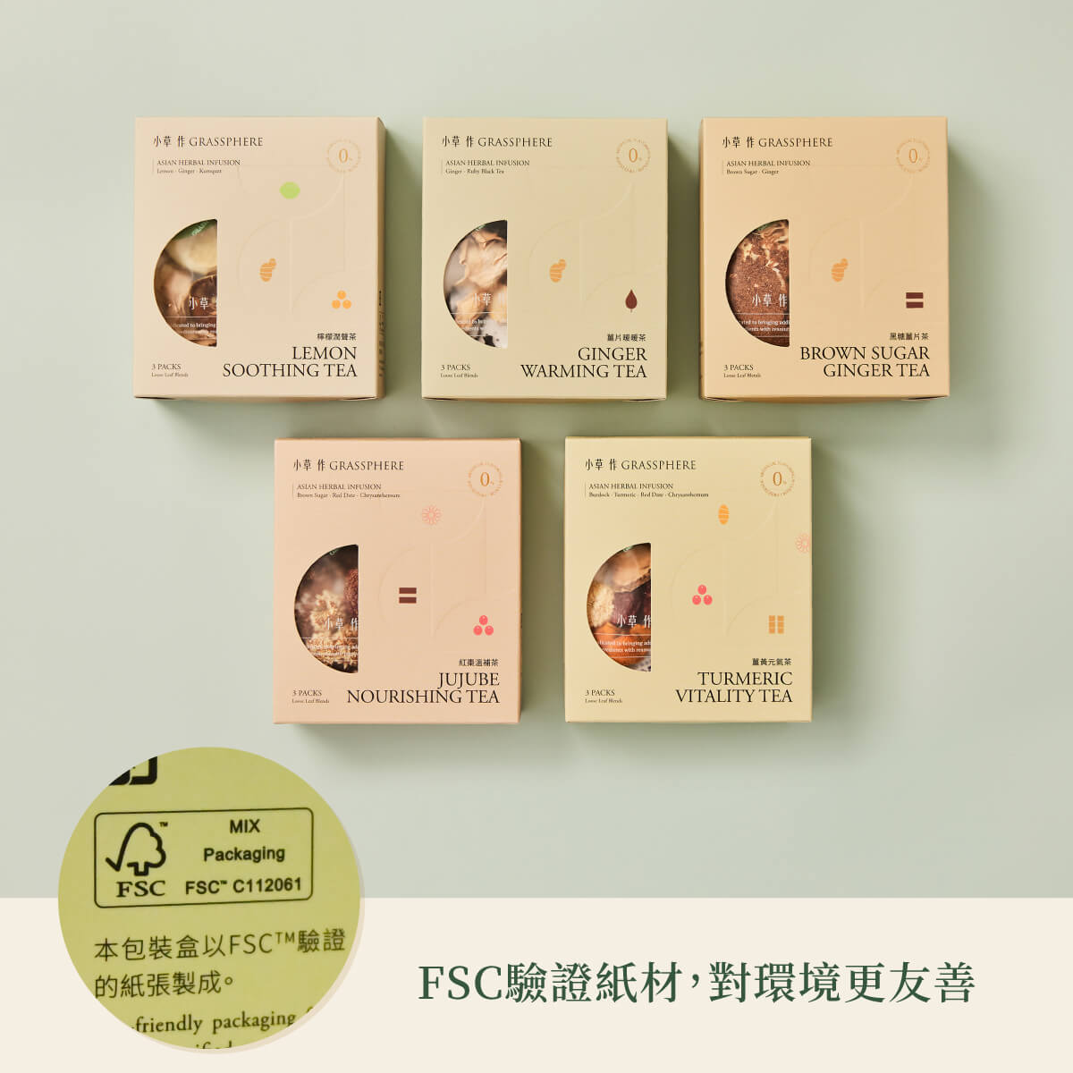 草本養生茶包裝使用FSC驗證紙材，對環境更友善。