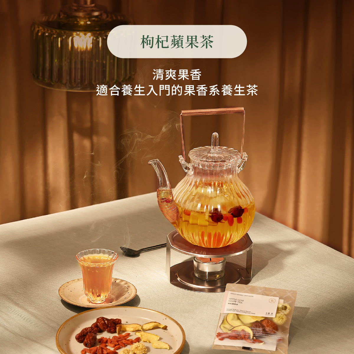 果香系養生茶 草本養生 枸杞蘋果茶