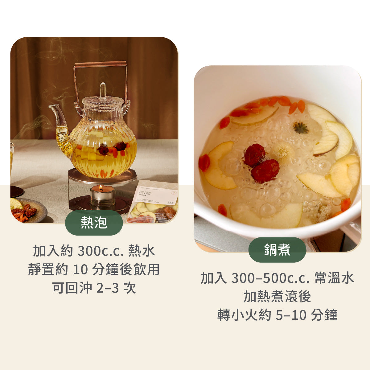 草本養生 枸杞蘋果茶 熱泡及鍋煮方式