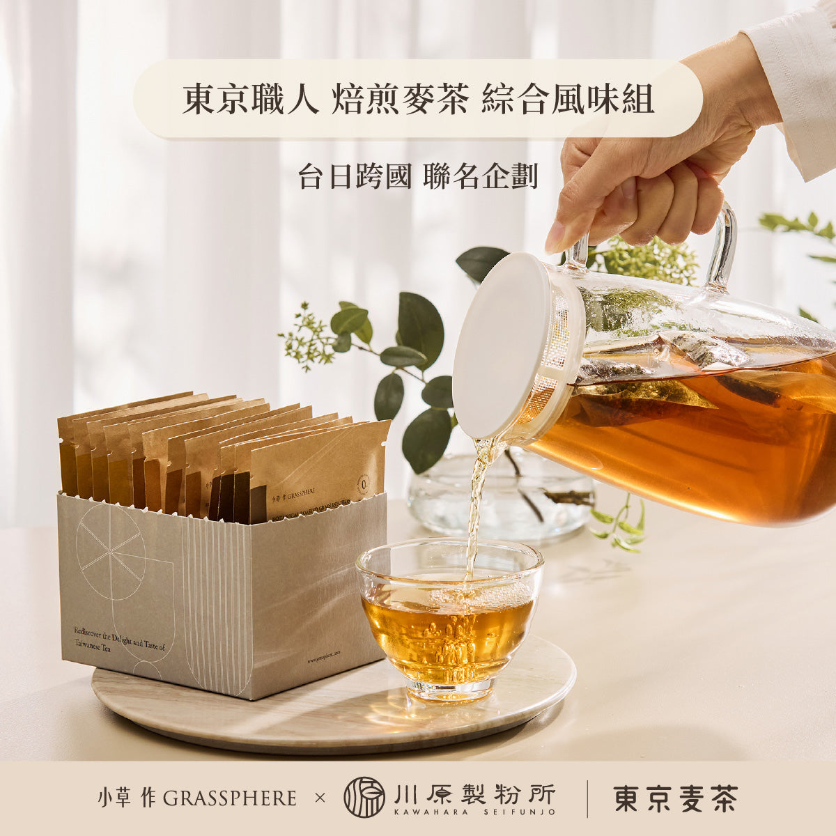 小草作 東京職人 焙煎麥茶 綜合風味組 台日跨國 聯名企劃