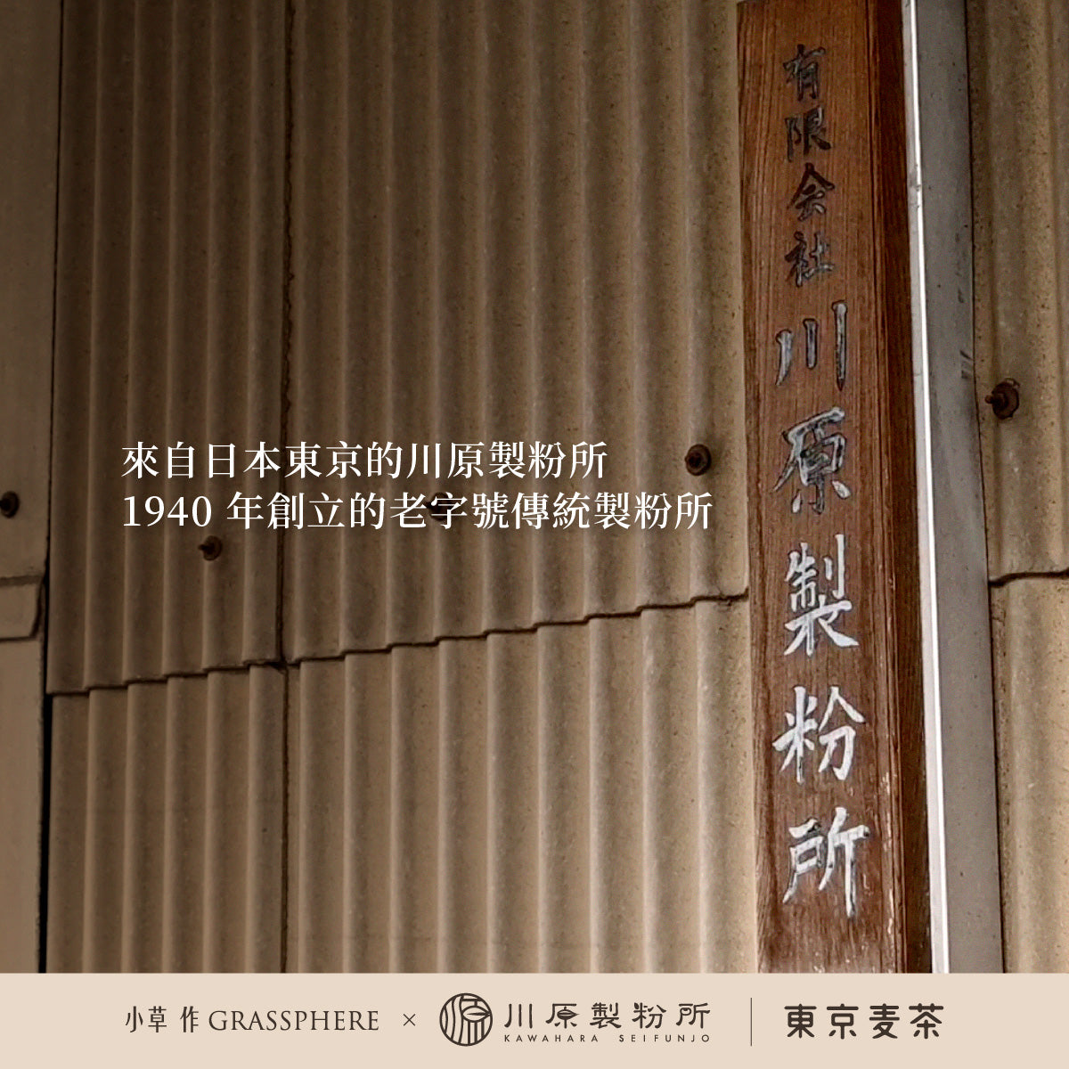 小草作 東京職人 焙煎麥茶 綜合風味組 1940年創立 川原製粉所 老字號