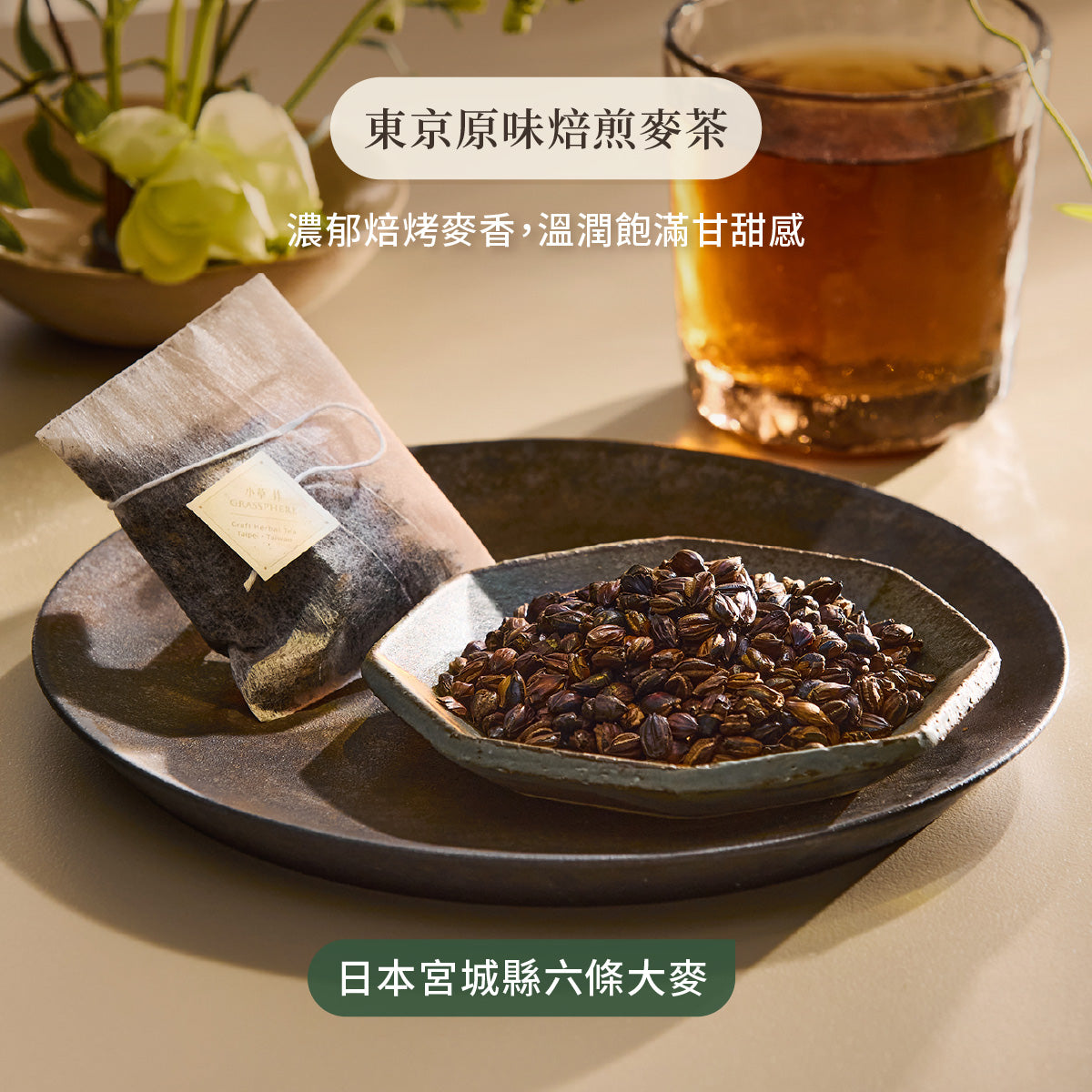 東京原味焙煎麥茶 日本宮城縣六條大麥
