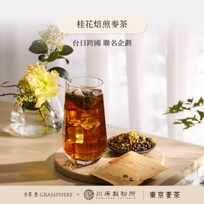 小草作 東京職人 桂花焙煎麥茶 台日跨國 聯名企劃