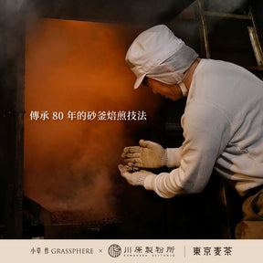 小草作 東京職人 桂花焙煎麥茶 80年 砂釜焙煎技法