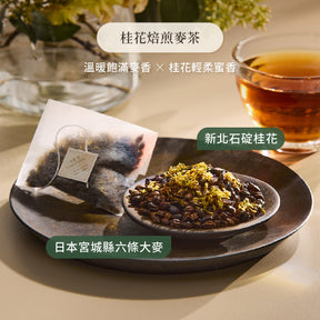 小草作 東京職人 桂花焙煎麥茶 日本宮城縣六條大麥 新北石碇桂花