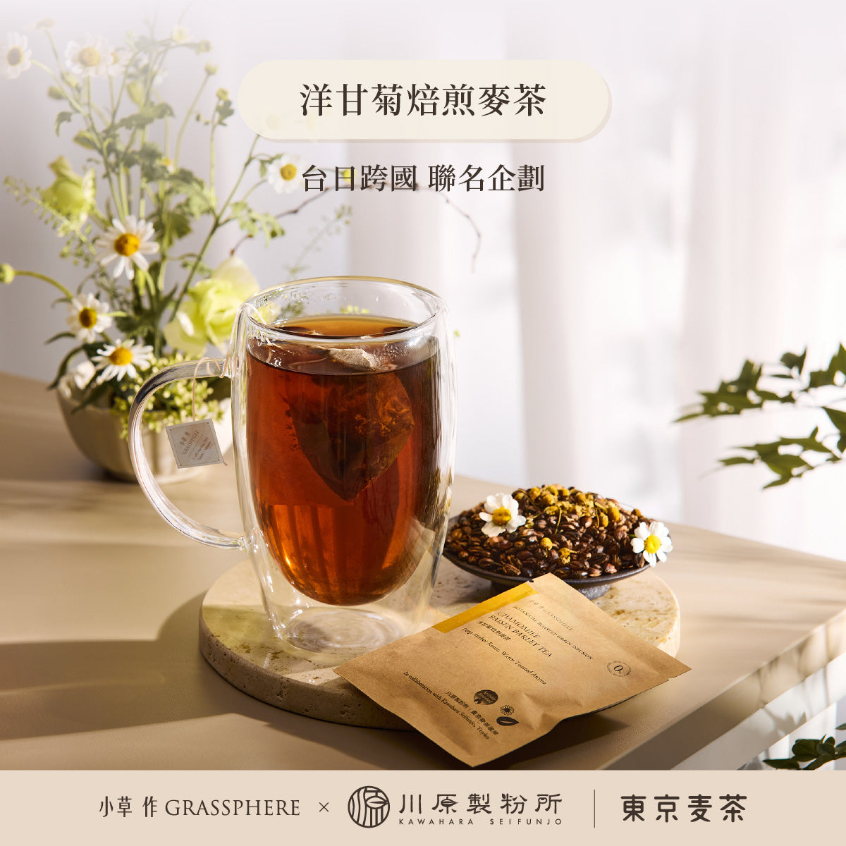 小草作 東京職人 洋甘菊焙煎麥茶 台日跨國 聯名企劃