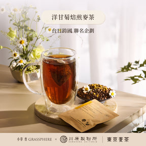 小草作 東京職人 洋甘菊焙煎麥茶 台日跨國 聯名企劃