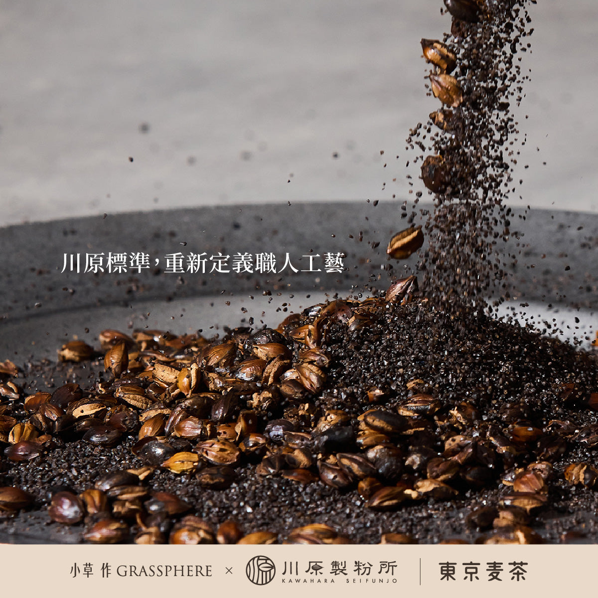 小草作 東京職人 洋甘菊焙煎麥茶 職人工藝
