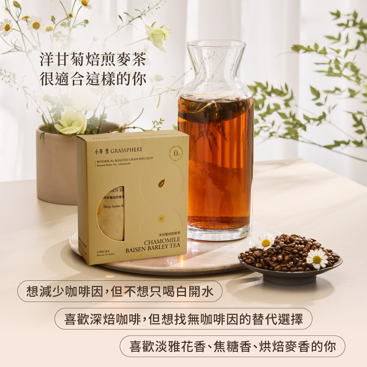 小草作 東京職人 洋甘菊焙煎麥茶 喜歡淡雅花香 焦糖香 烘焙麥香的你
