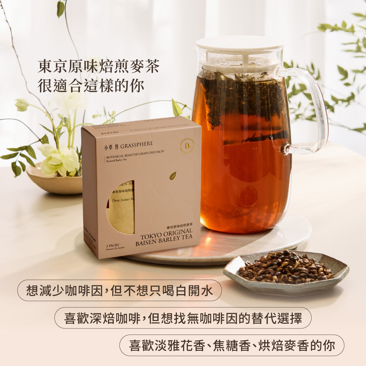 小草作 東京職人 原味焙煎麥茶 喜歡深焙咖啡 想找無咖啡因的替代選擇