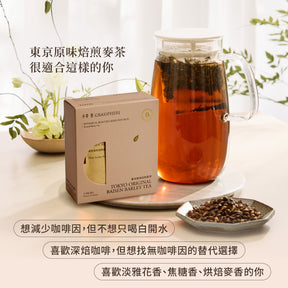 小草作 東京職人 原味焙煎麥茶 喜歡深焙咖啡 想找無咖啡因的替代選擇