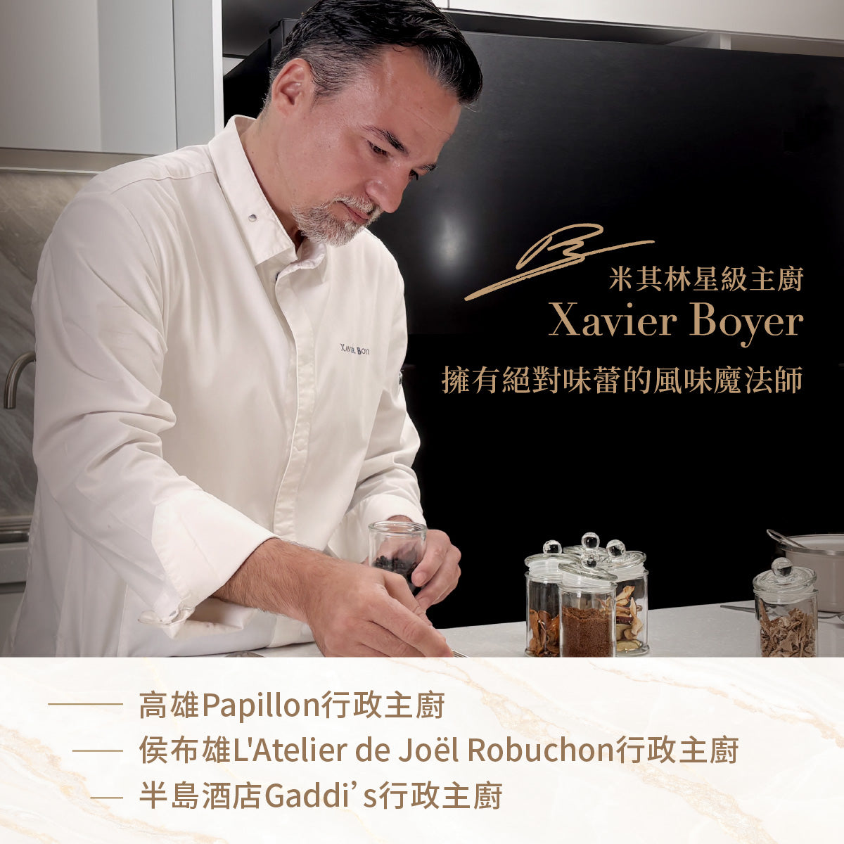 Xavier Boyer 主廚介紹